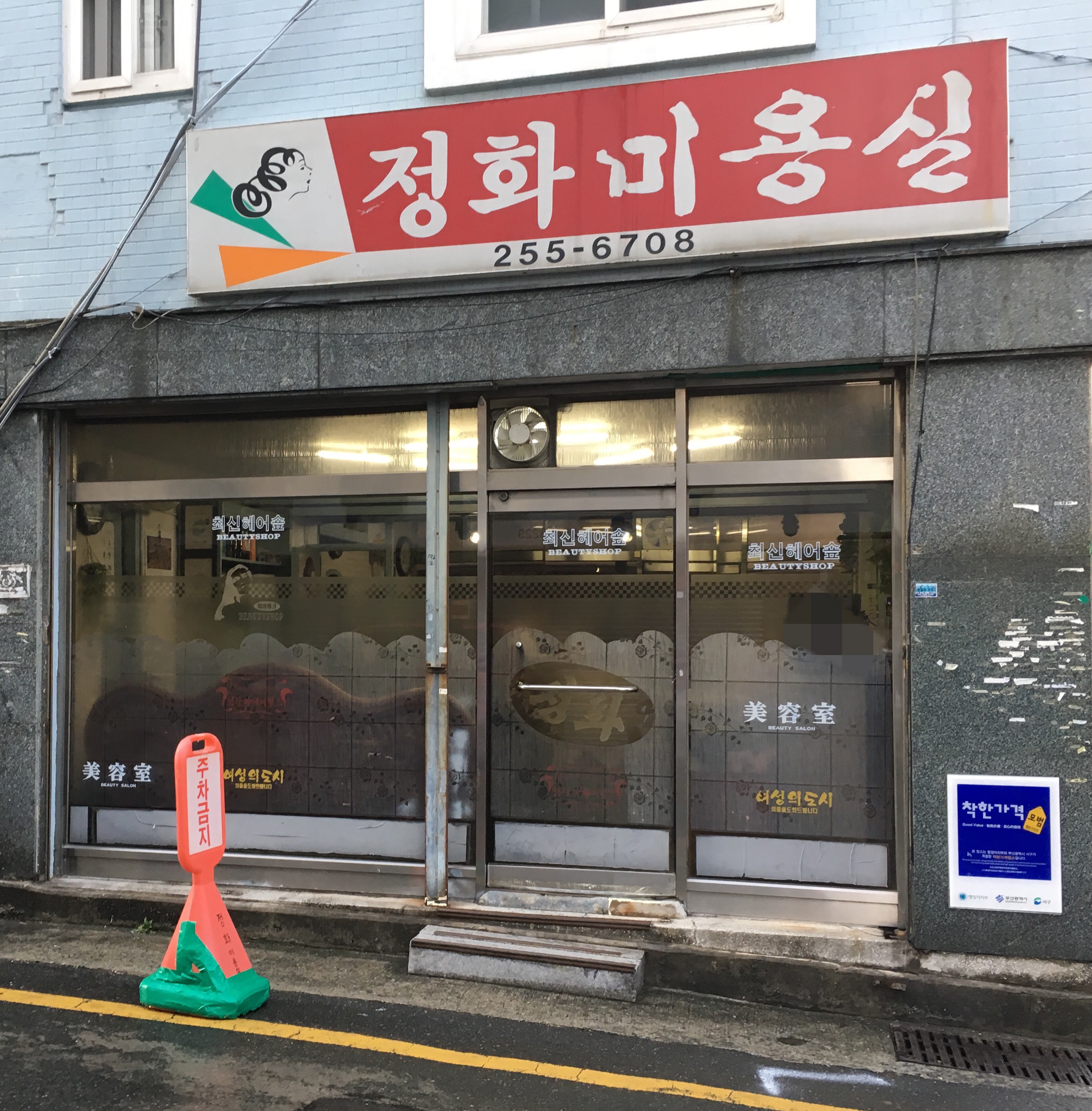 정화헤어