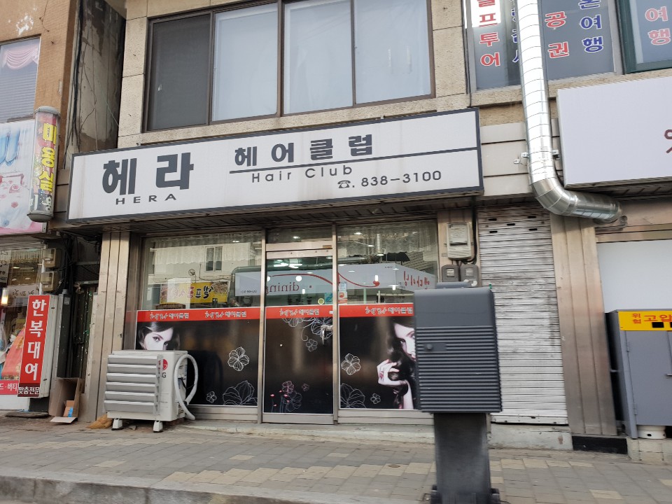 헤라헤어클럽
