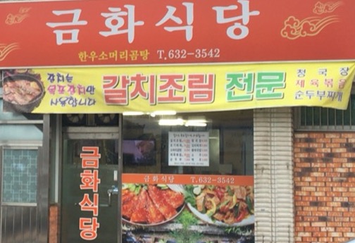 금화식당