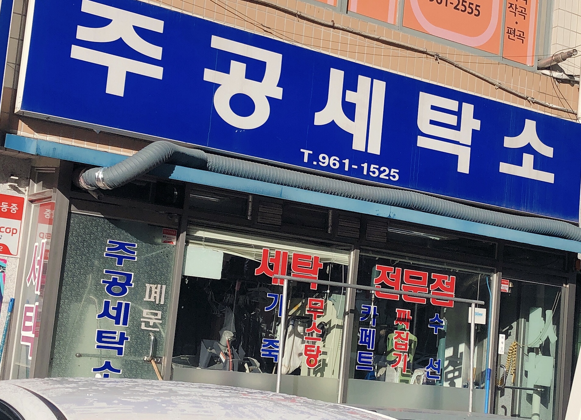 주공세탁소