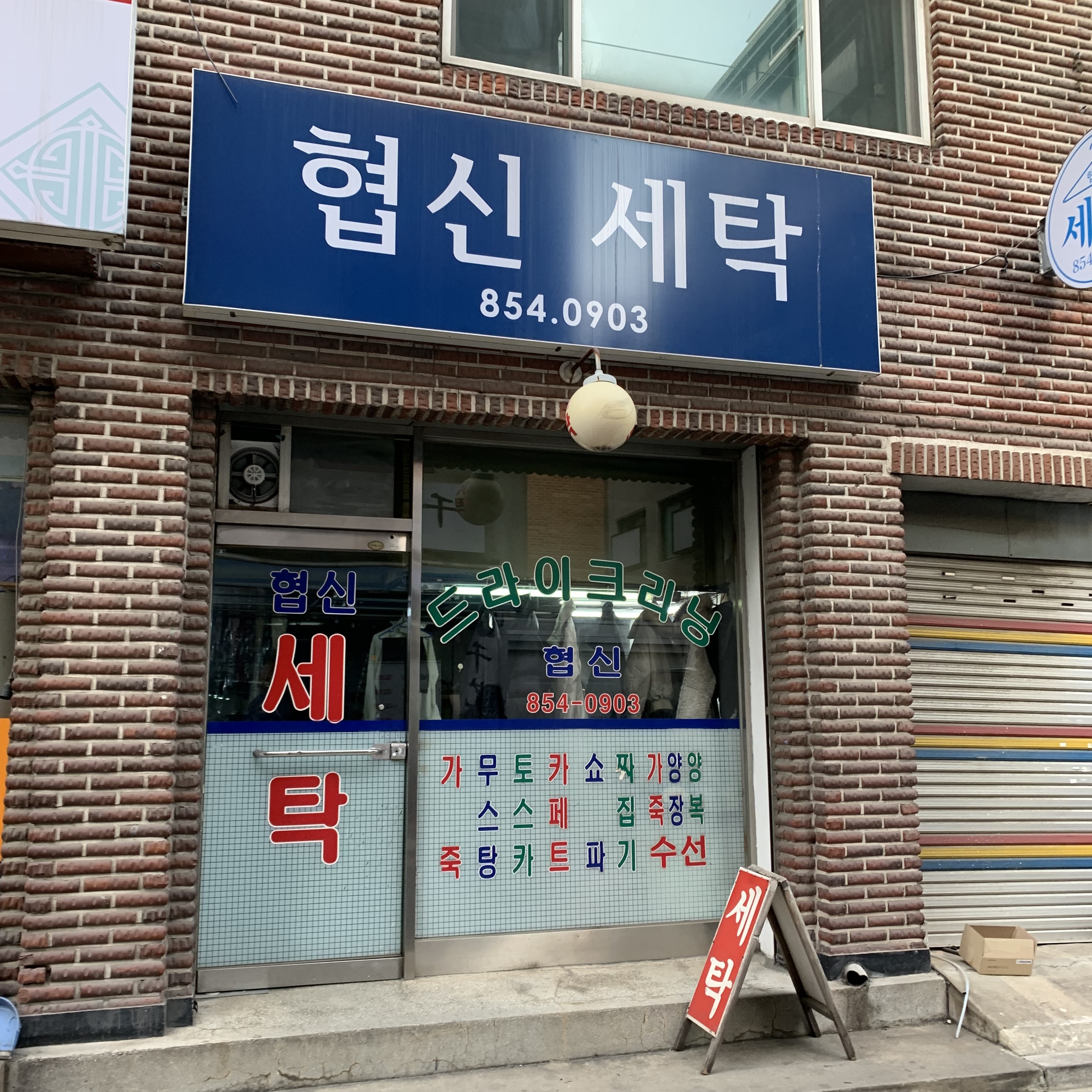협신세탁소
