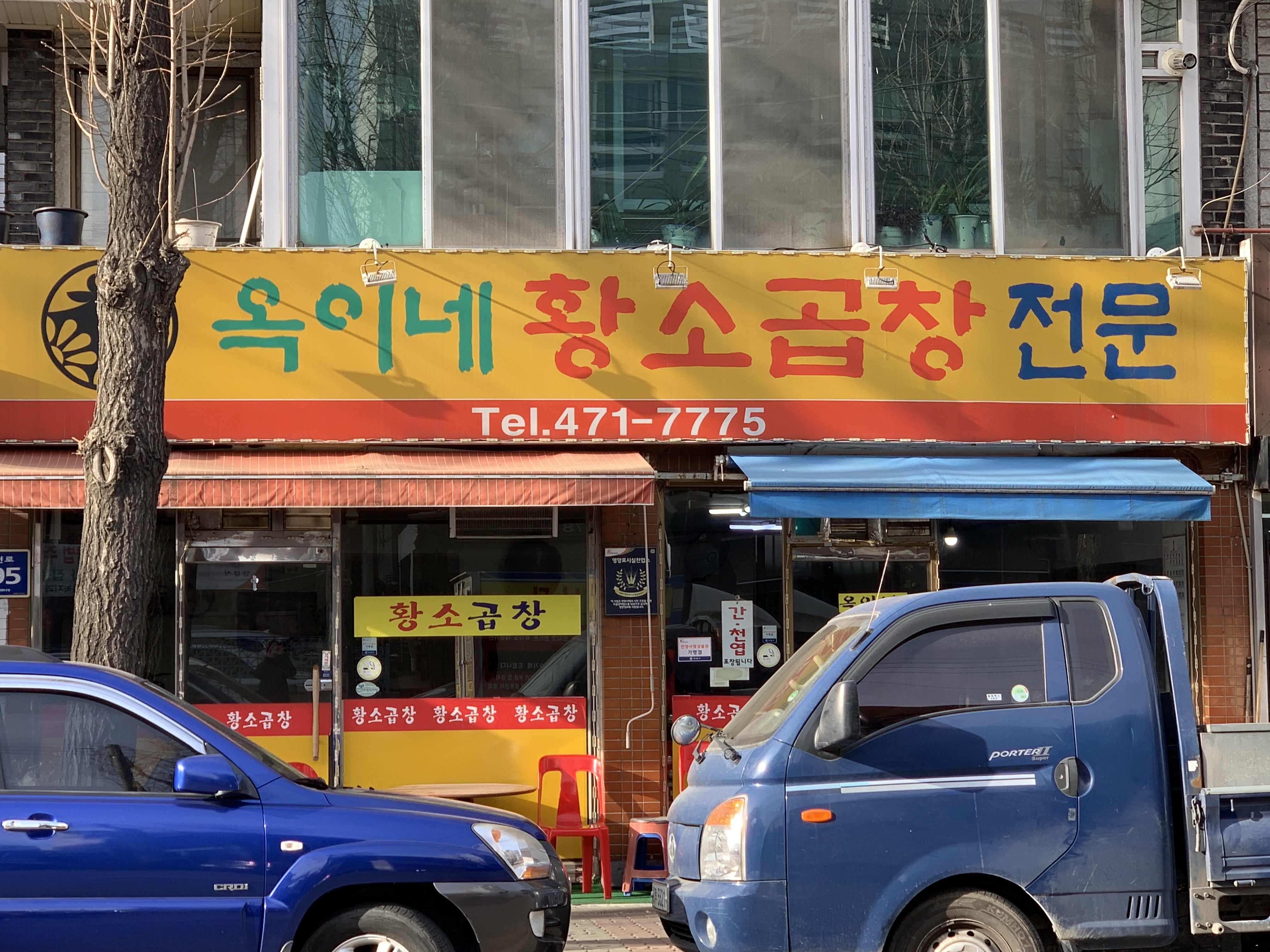 옥이네황소곱창