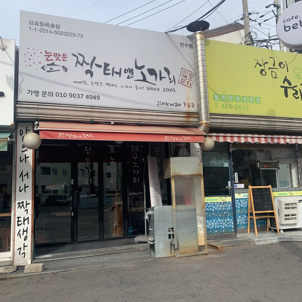 눈맞은짝태앤노가리 만수점