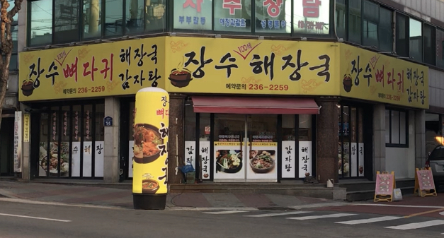 장수해장국