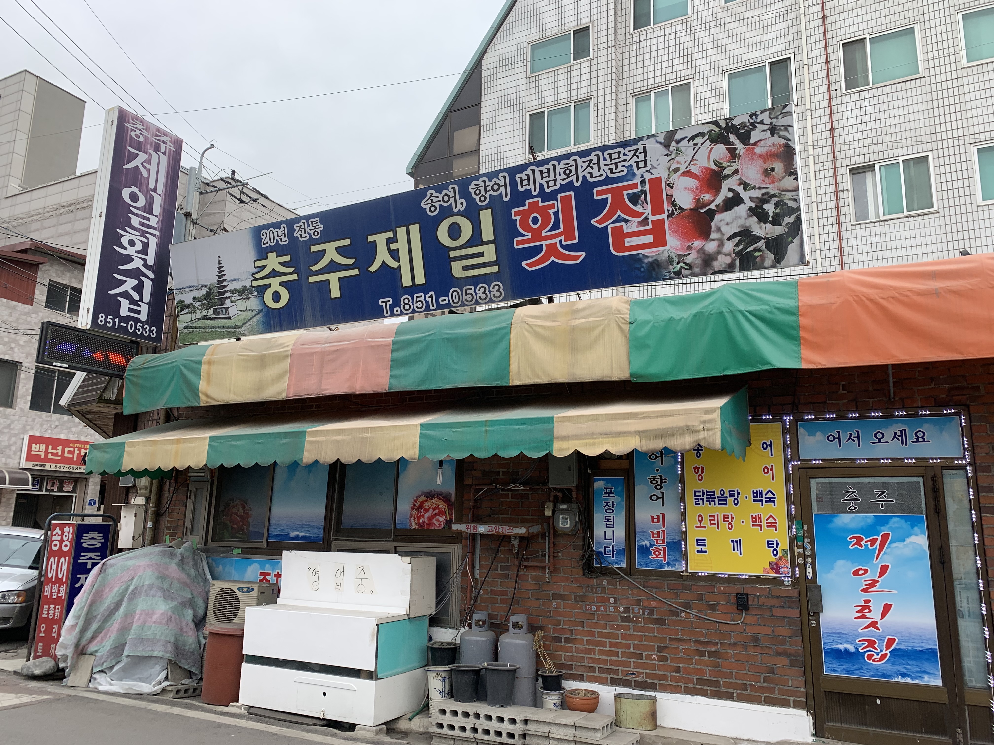 충주제일횟집