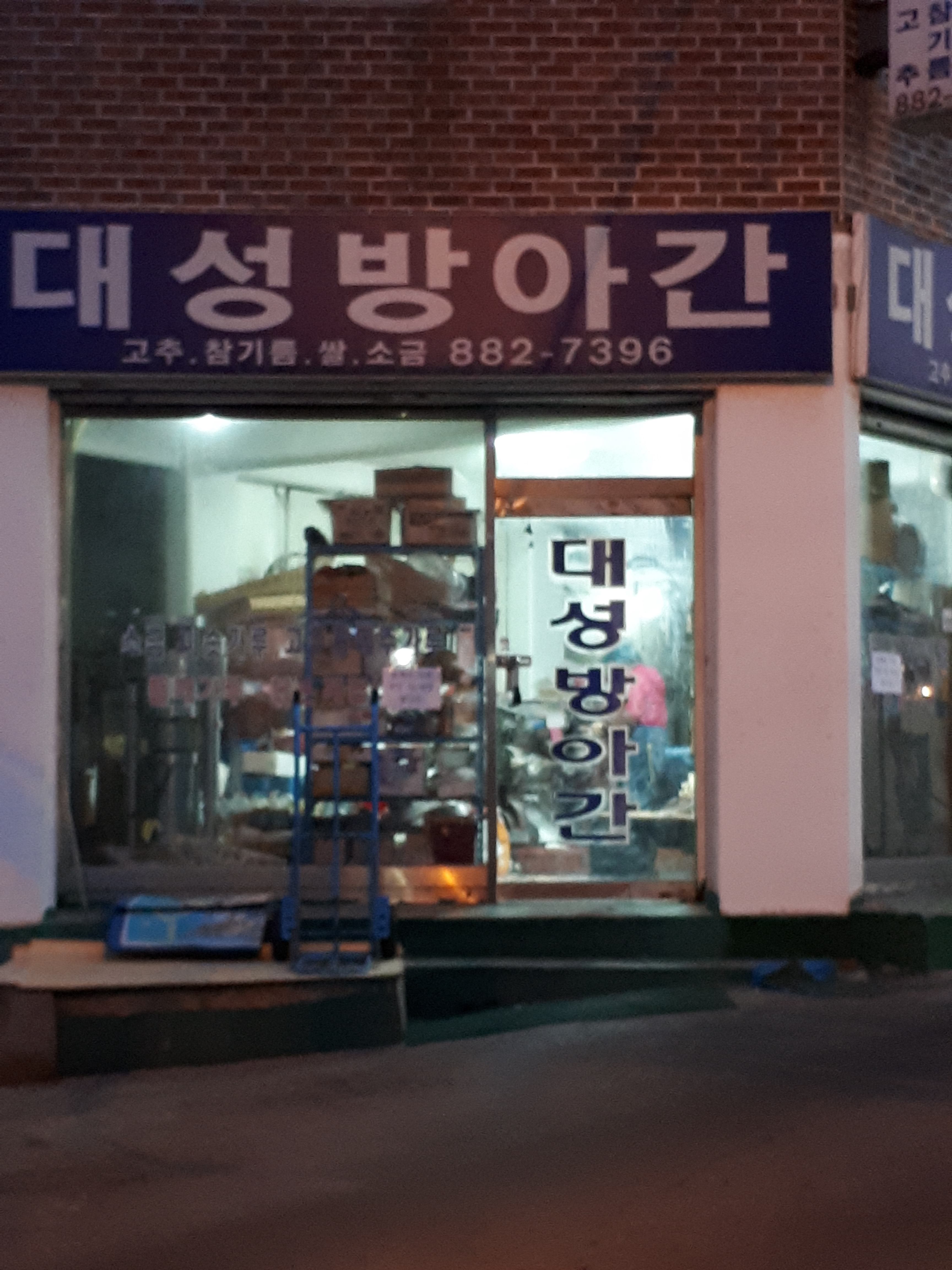 대성방앗간