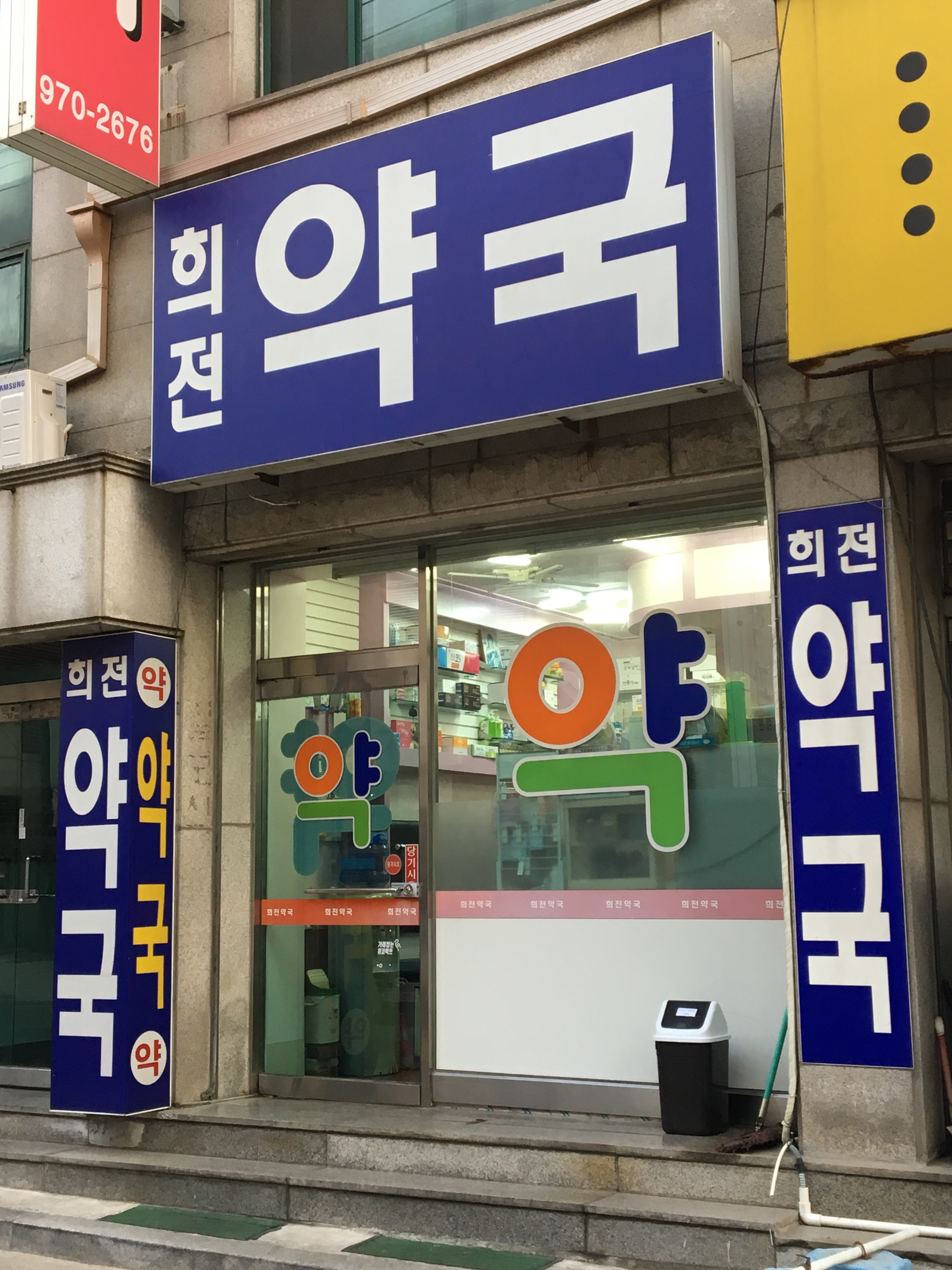 희전약국
