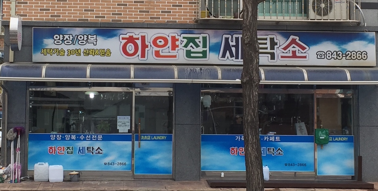 하얀집세탁소