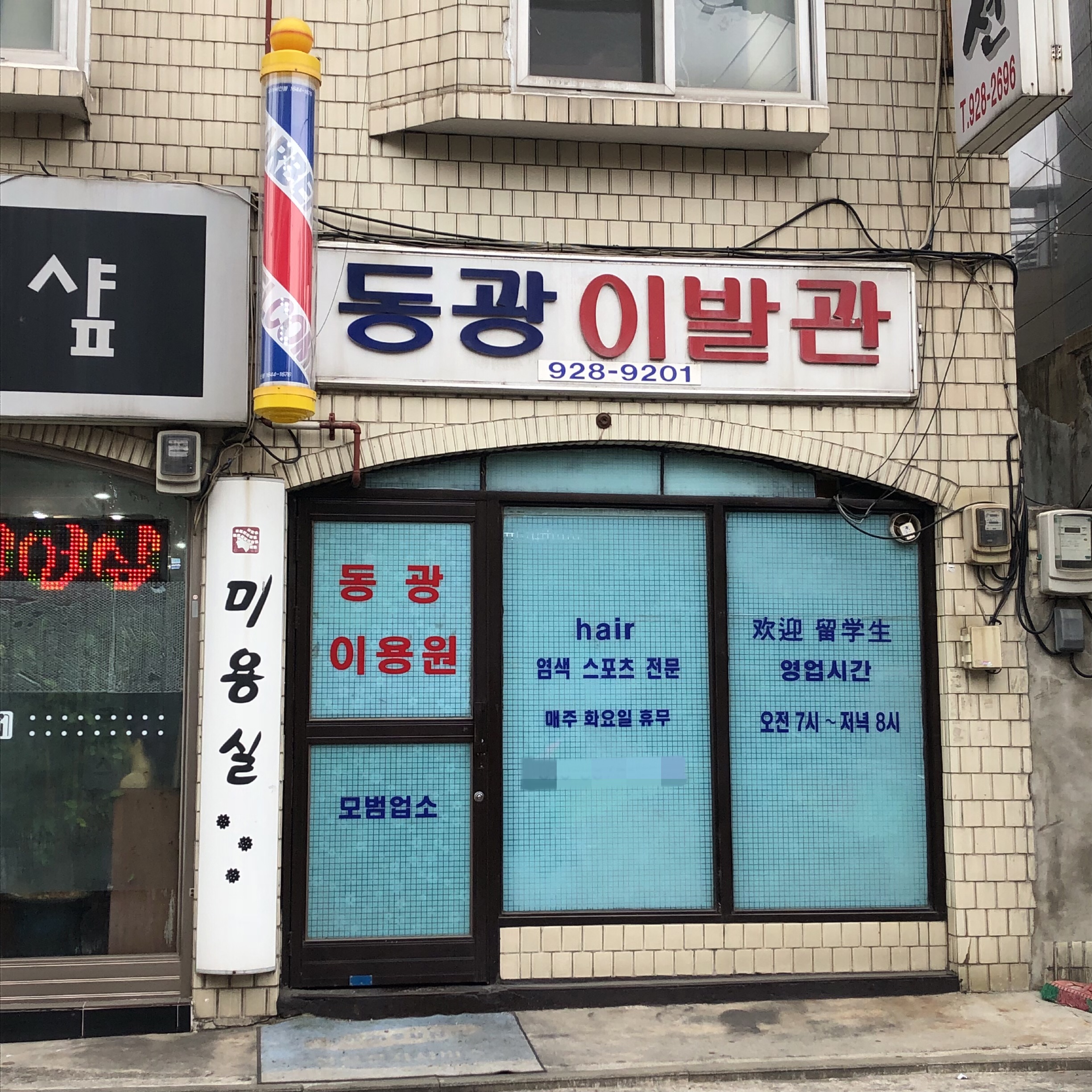 동광이발관