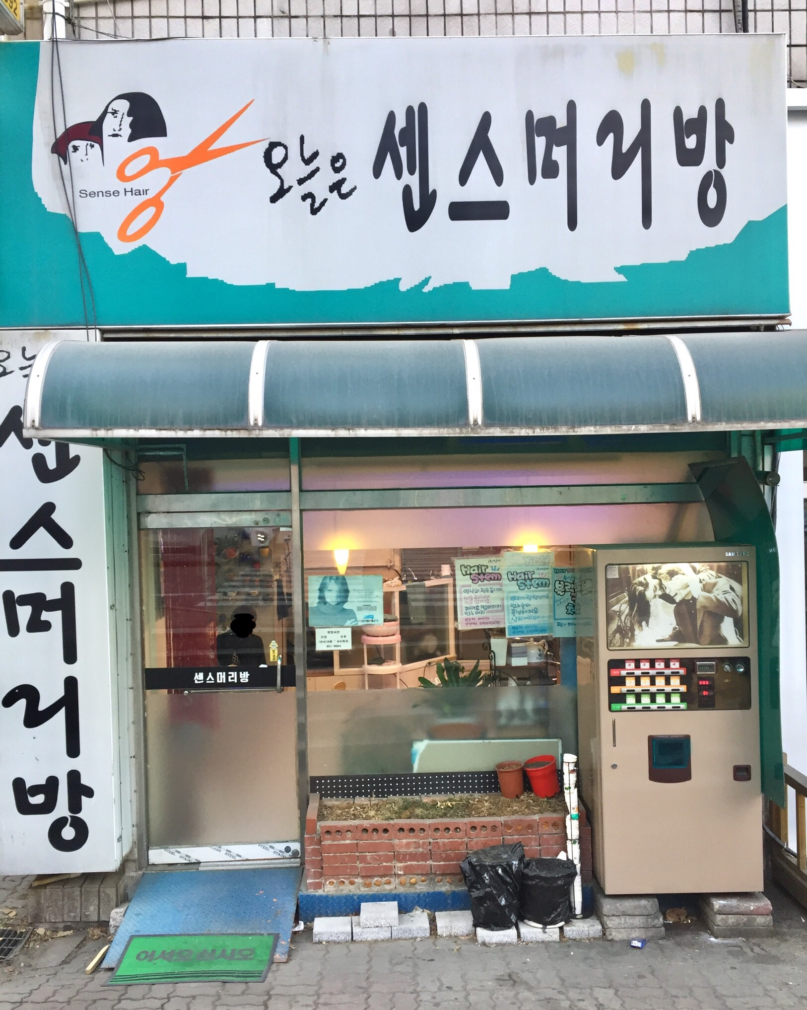 오늘은센스머리방