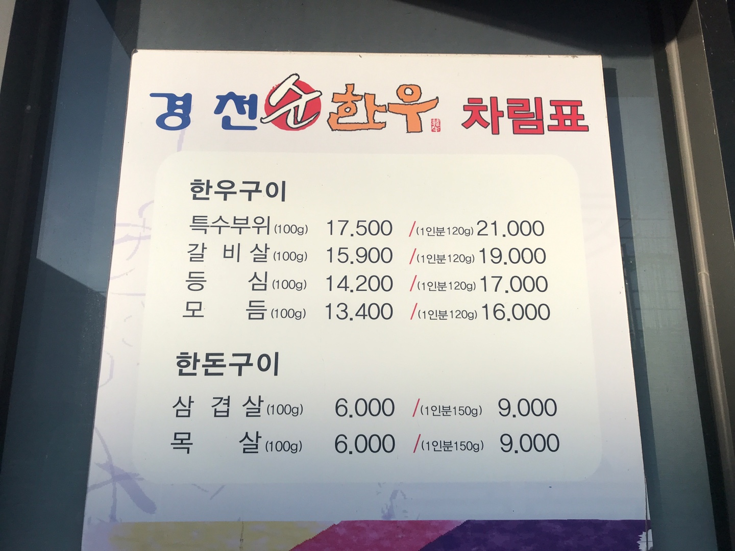 경천순한우
