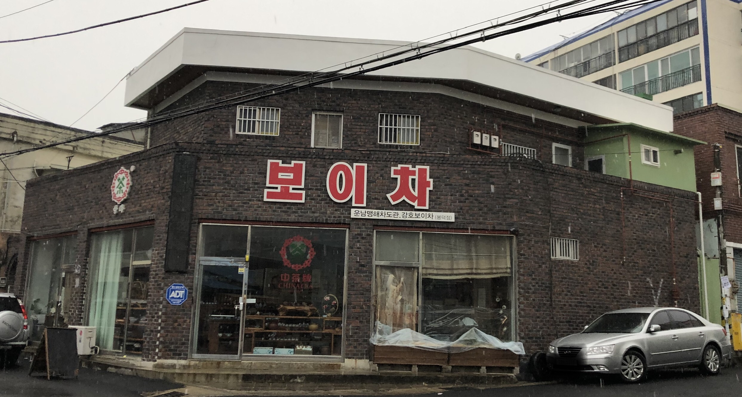 강호보이차 봉덕점