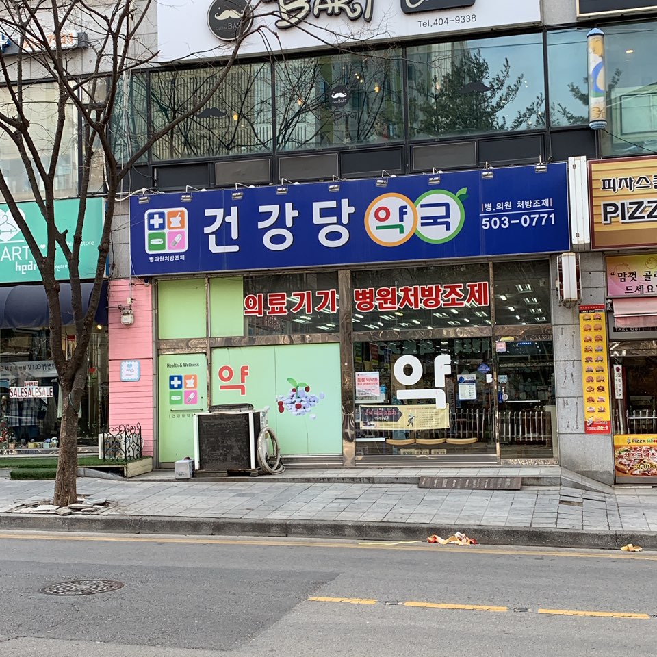 건강당약국