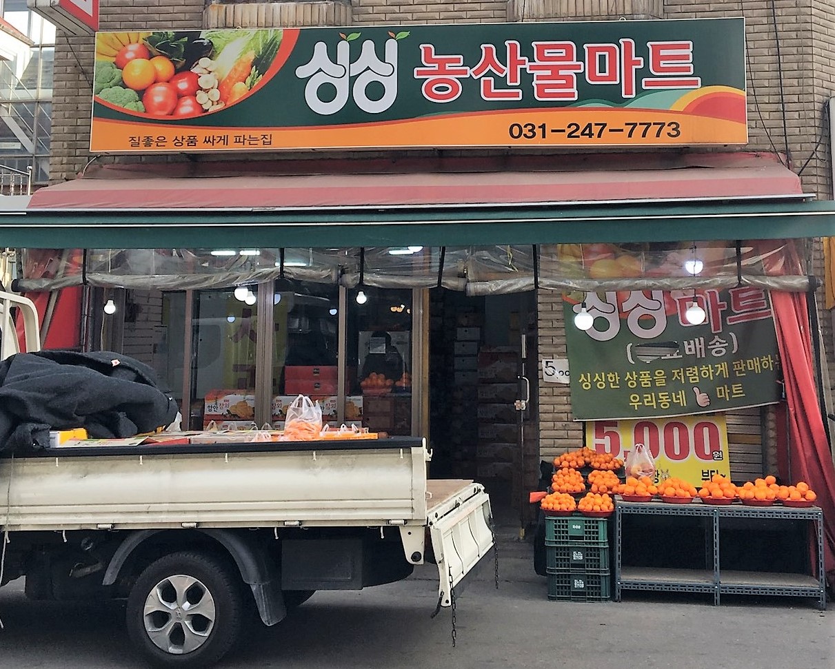 싱싱농산물마트