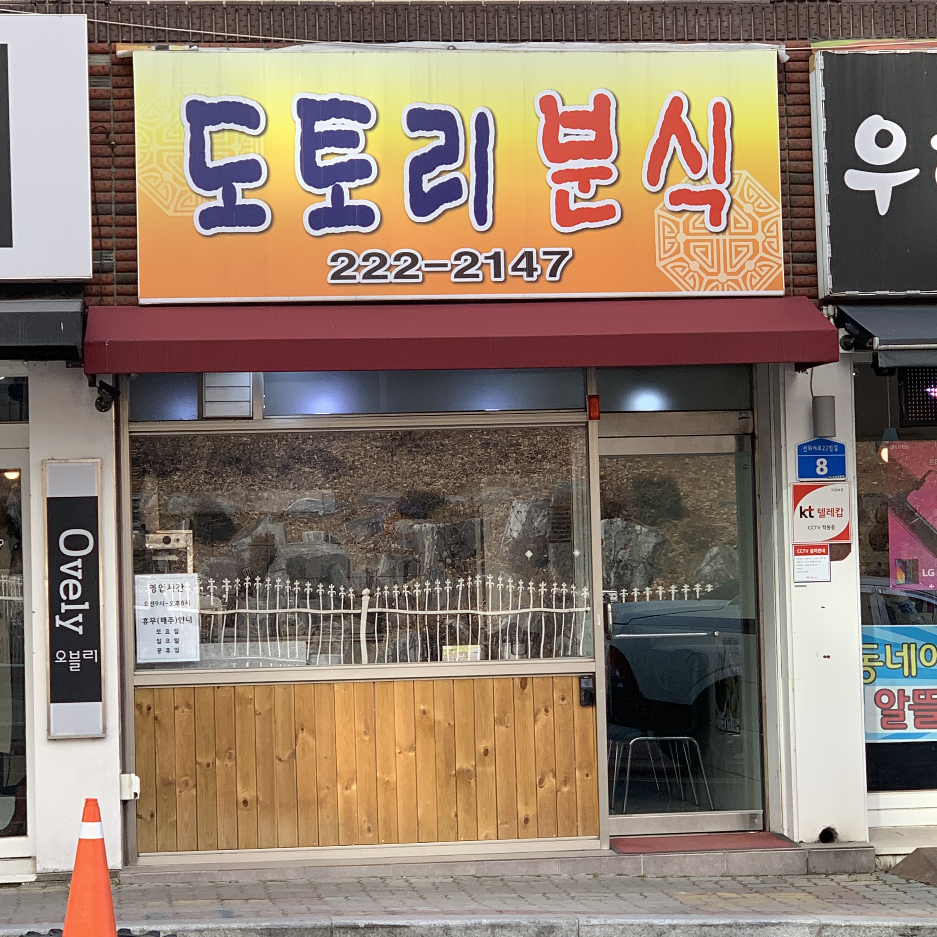 도토리분식