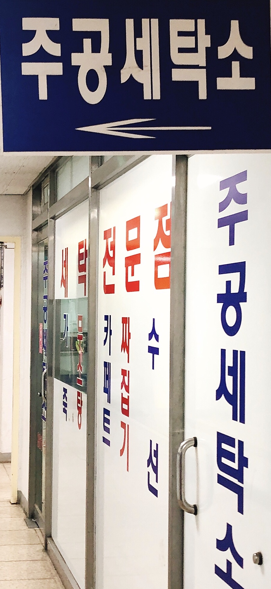 주공세탁소