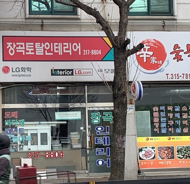 장곡토탈인테리어