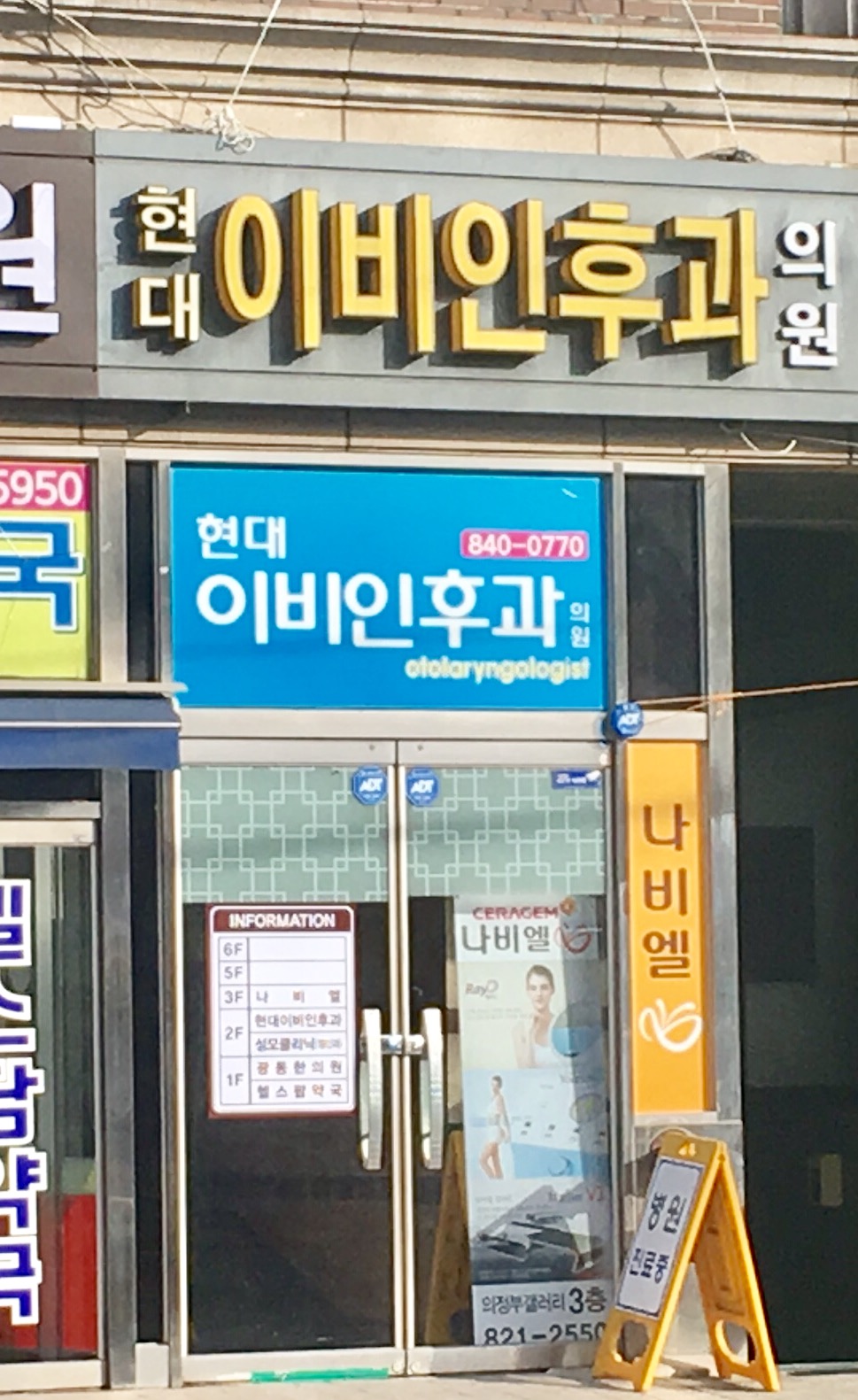 현대이비인후과의원