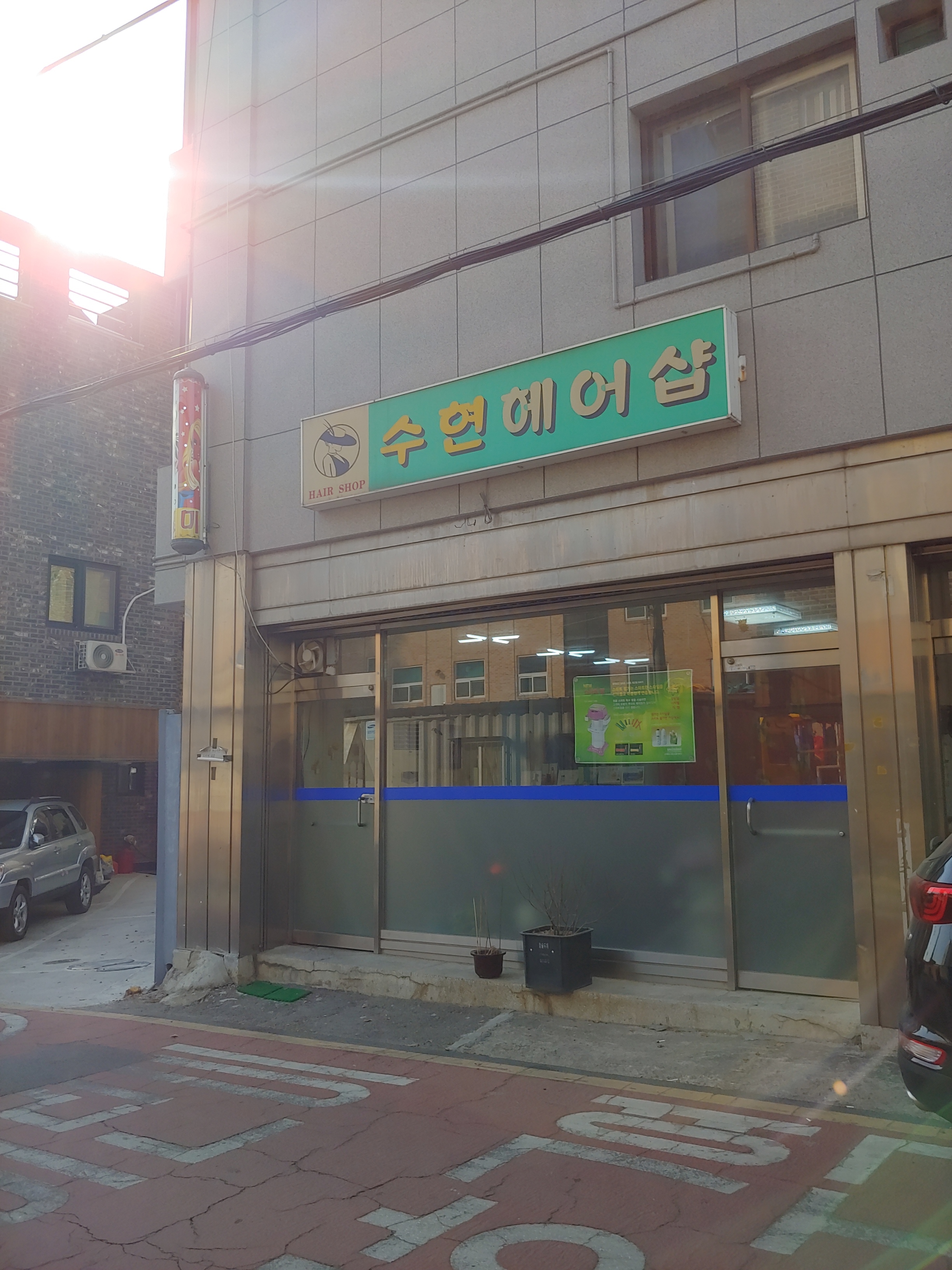 수현헤어샵