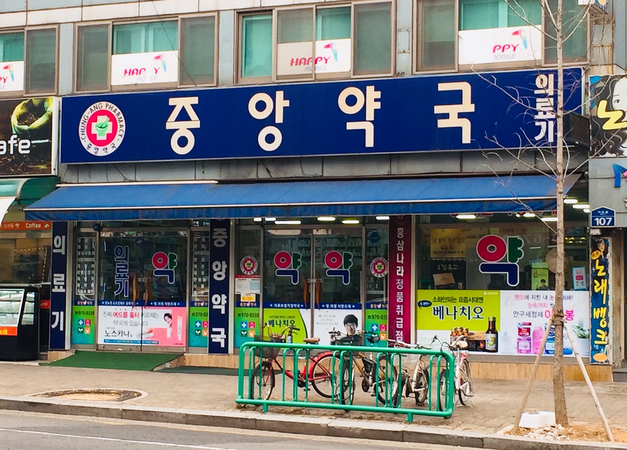 중앙약국