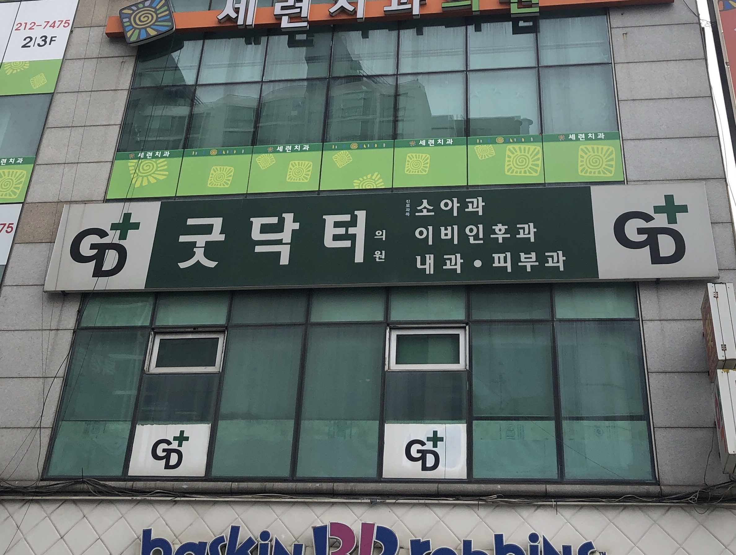 굿닥터소아과의원