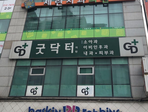 굿닥터소아과의원 시설 사진
