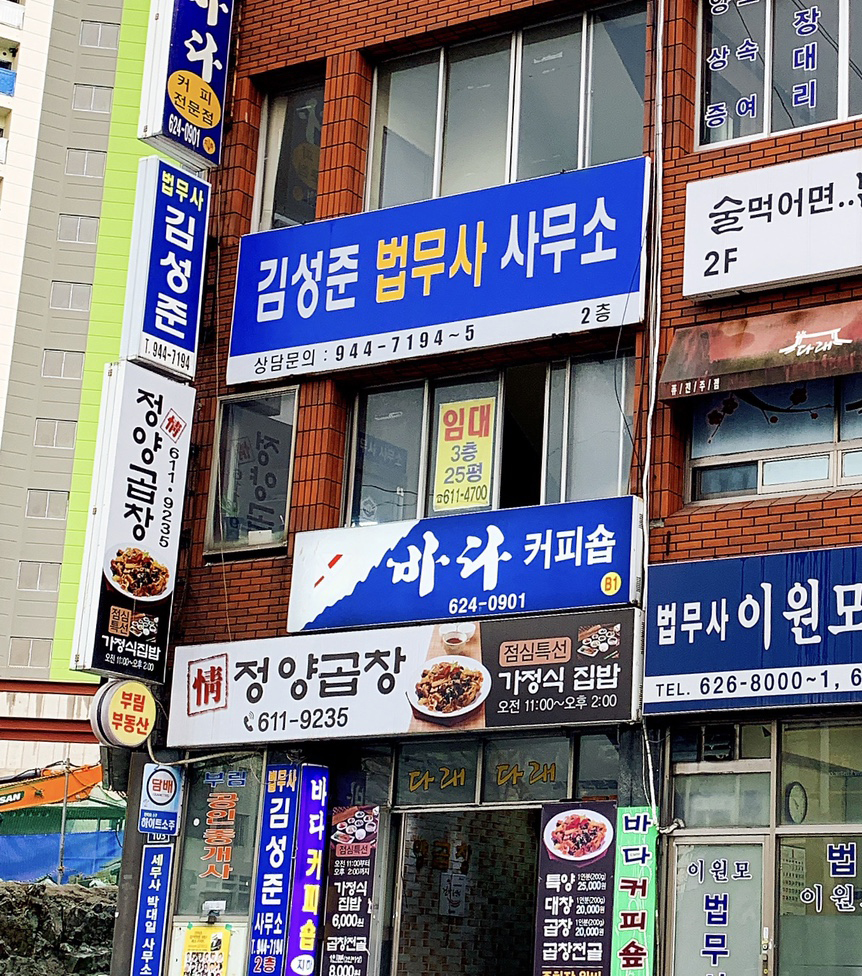 김성준법무사사무소