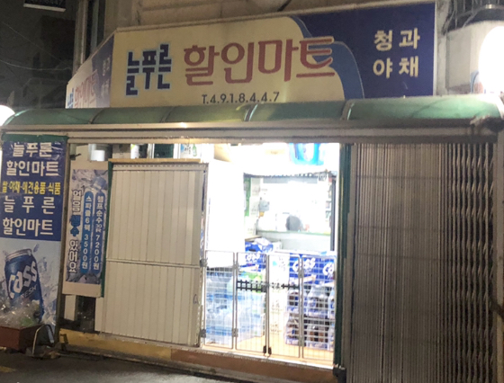 늘푸른할인마트