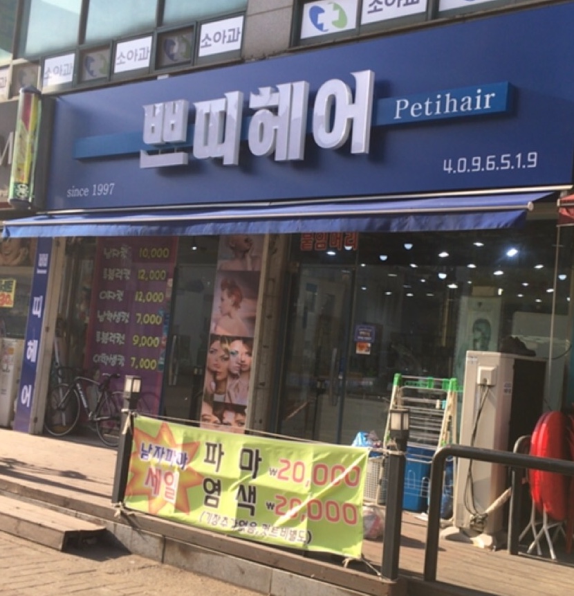 쁘띠헤어