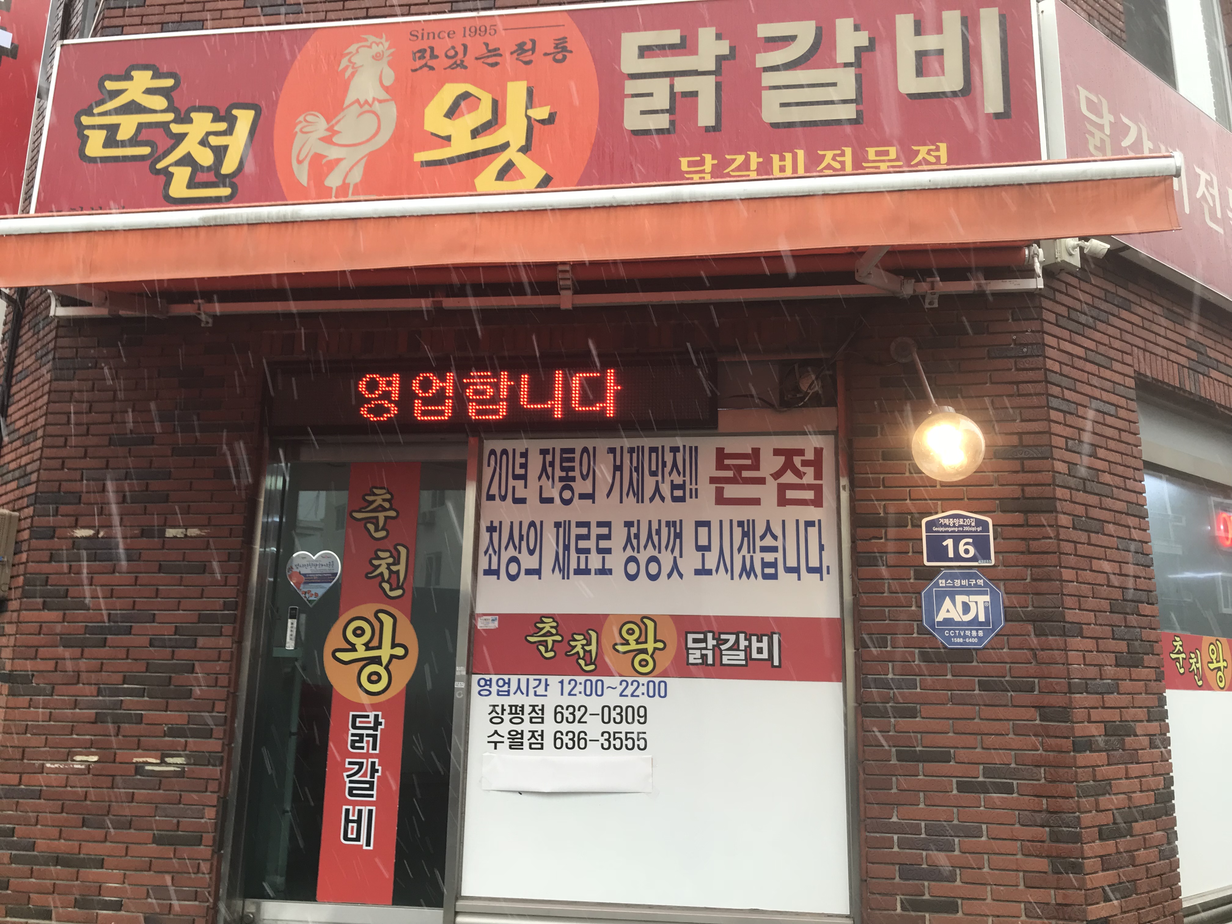 춘천왕닭갈비 고현본점