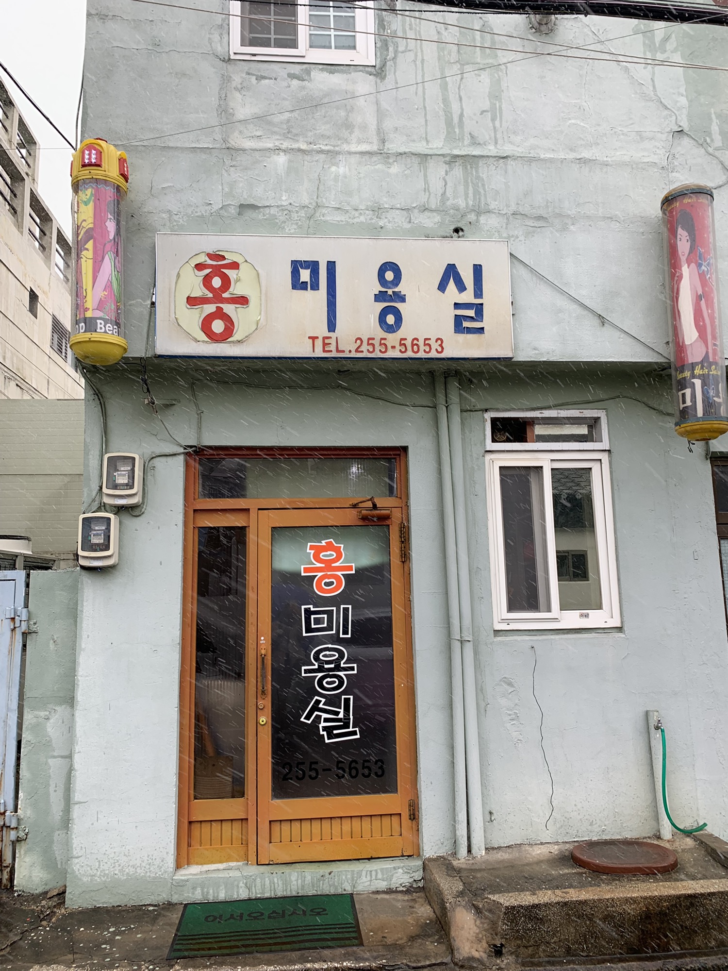 홍미용실
