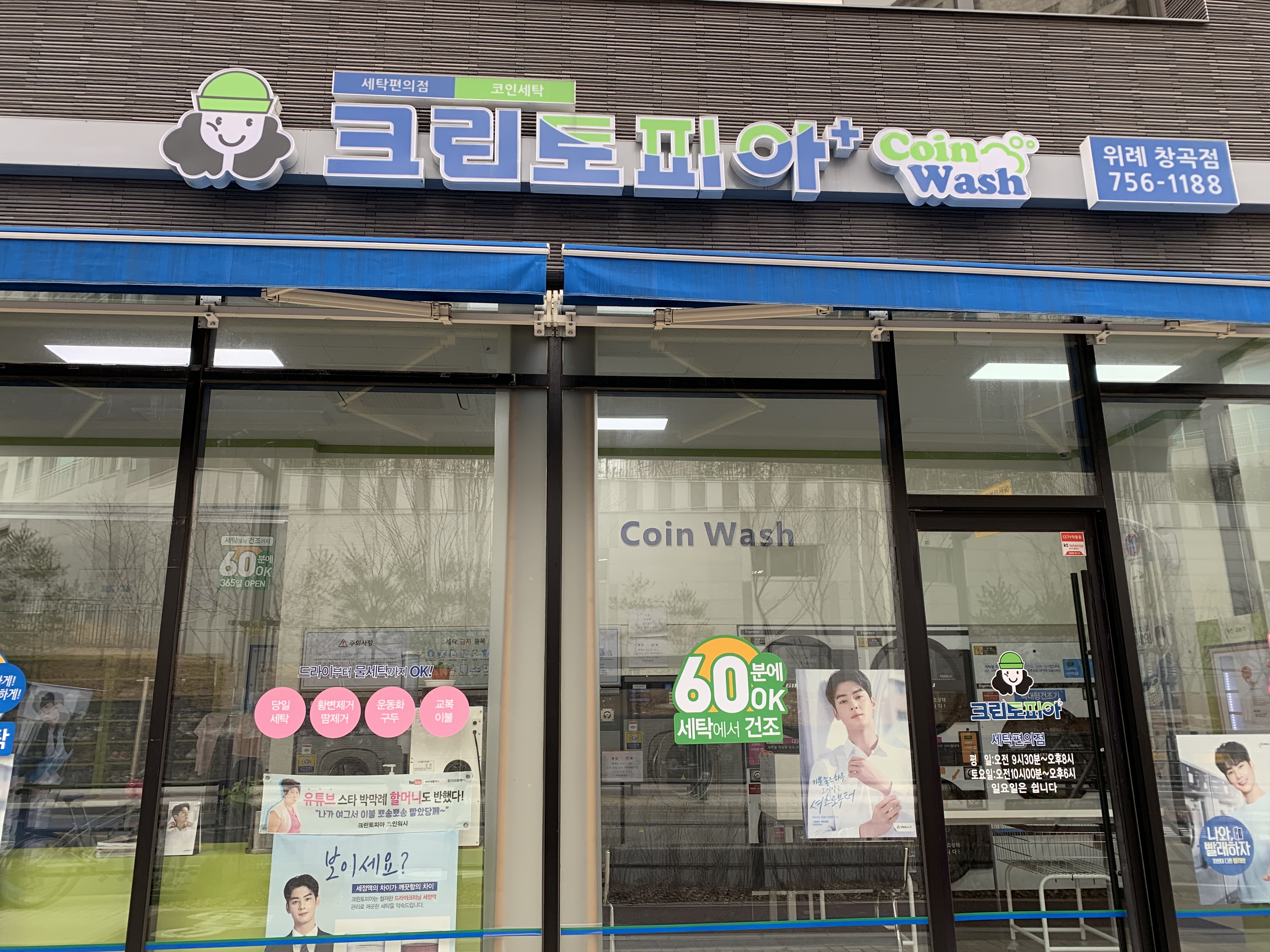 크린토피아 코인워시 위례창곡점