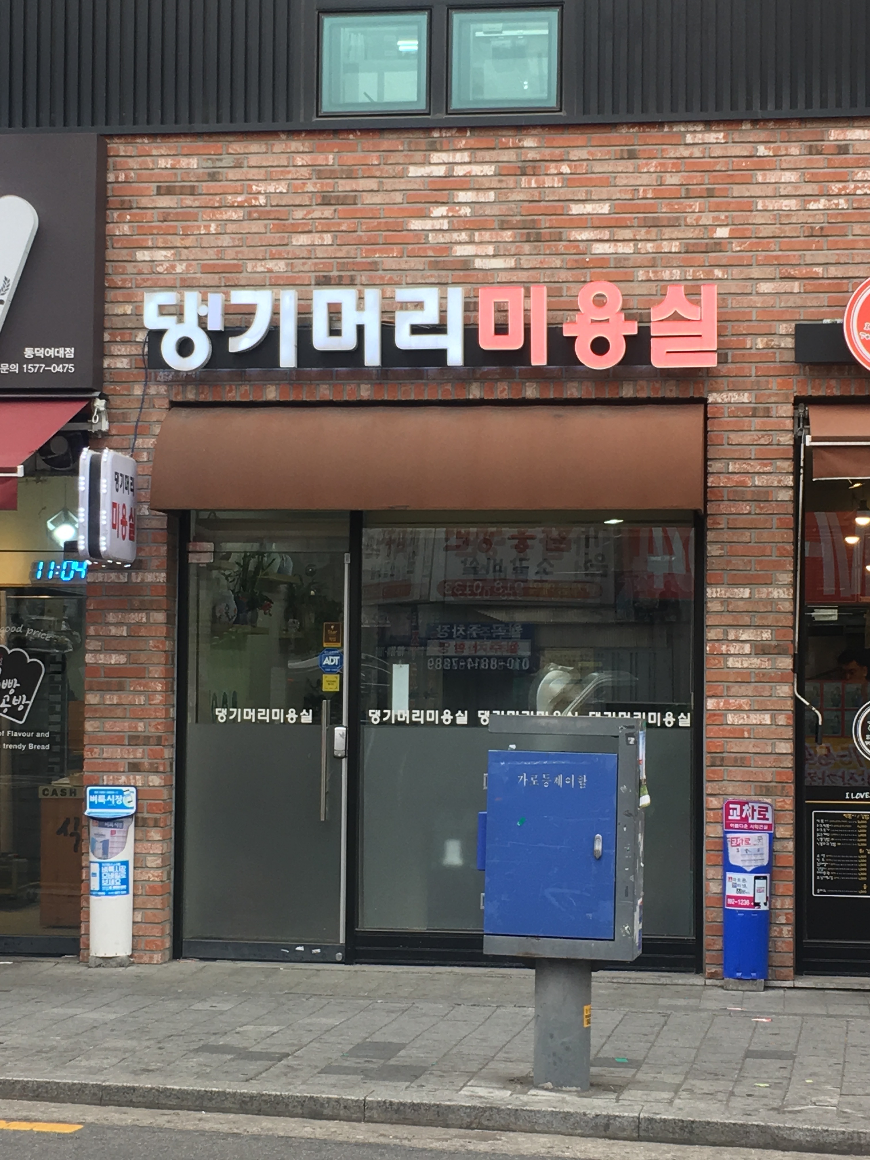 댕기머리미용실