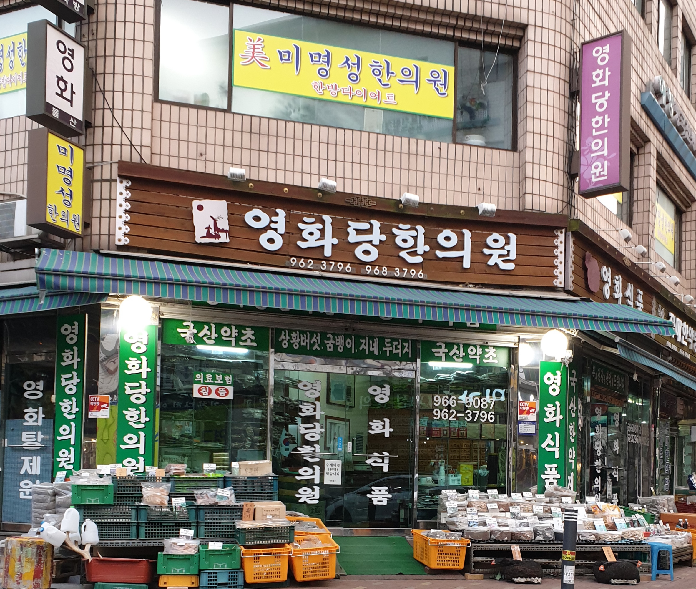 영화당한의원