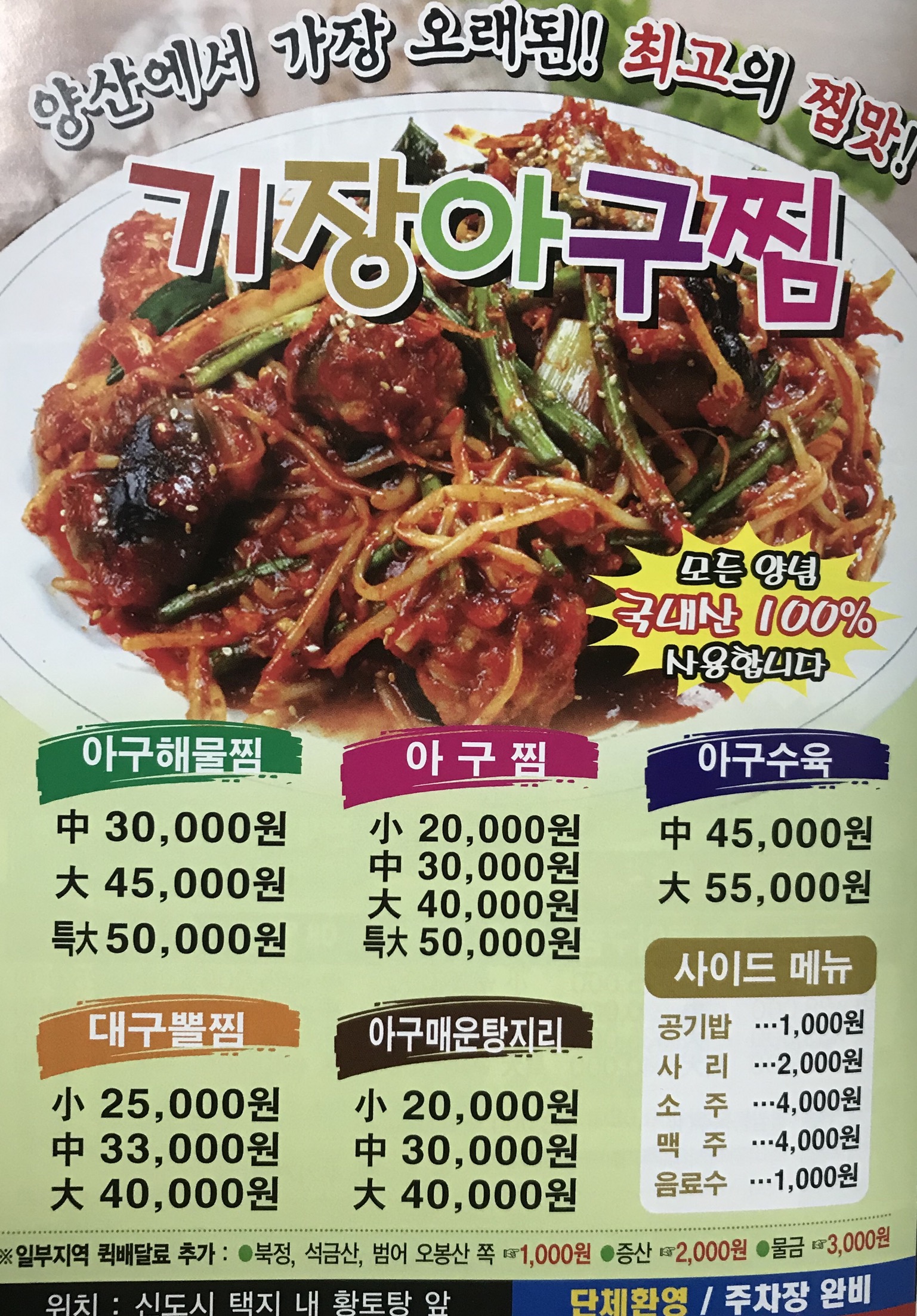 기장아구찜
