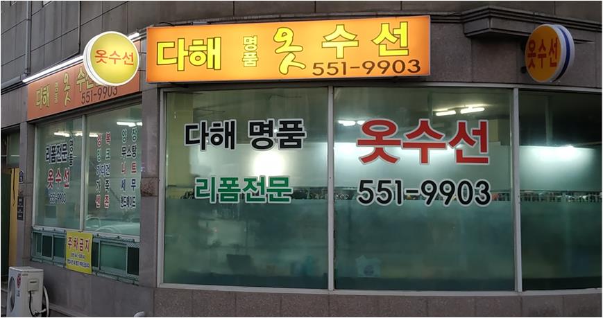 다해 명품 옷수선