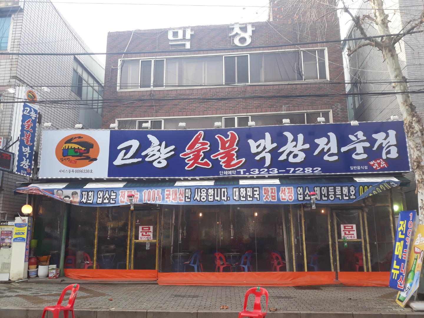 고향숯불막창