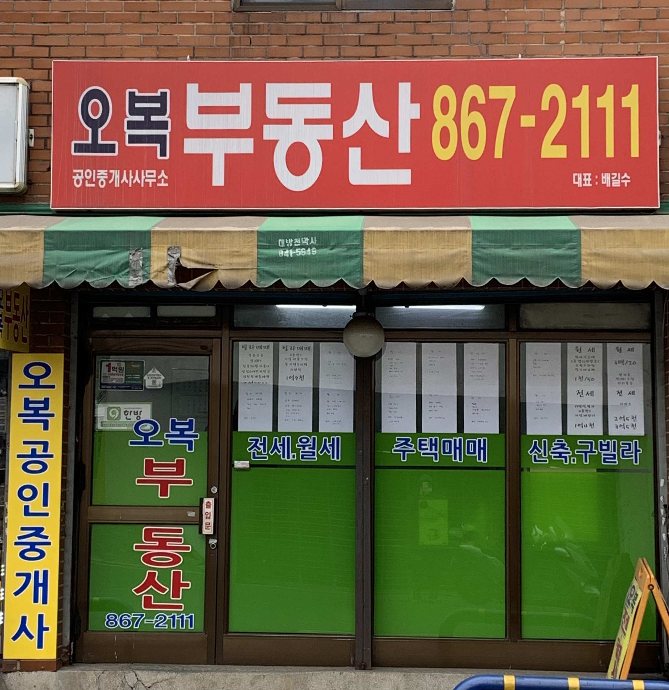 오복공인중개사사무소