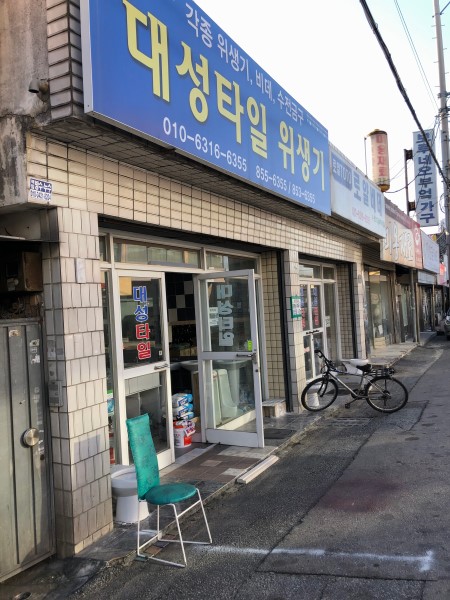 대성타일