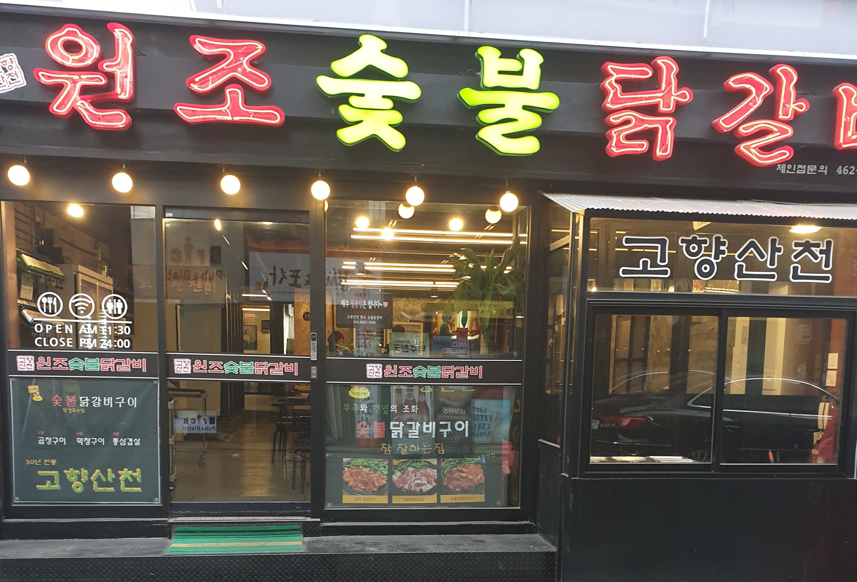 고향산천 원조 숯불닭갈비