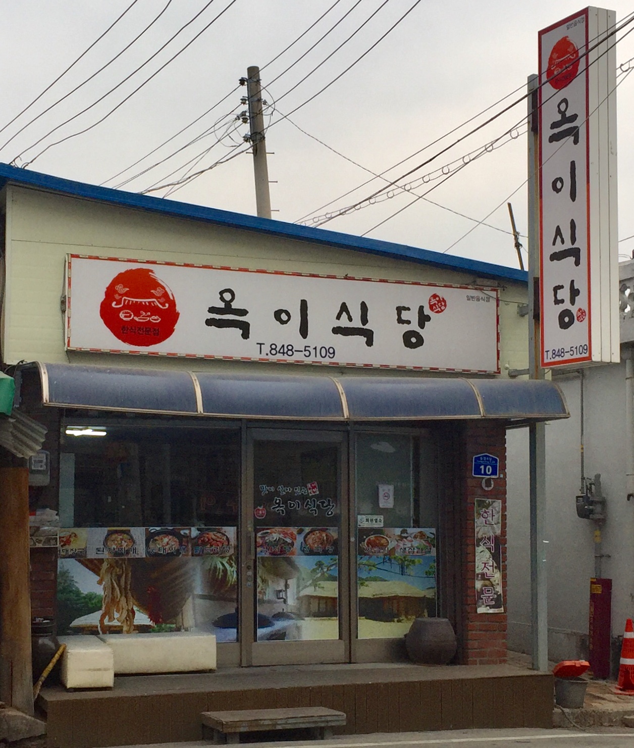 옥이식당