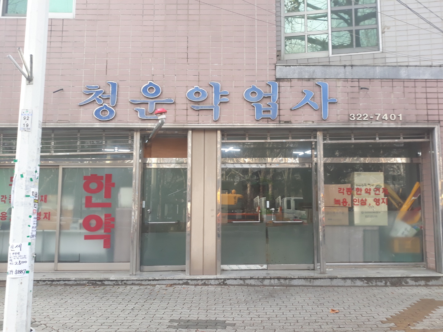 청운약업사