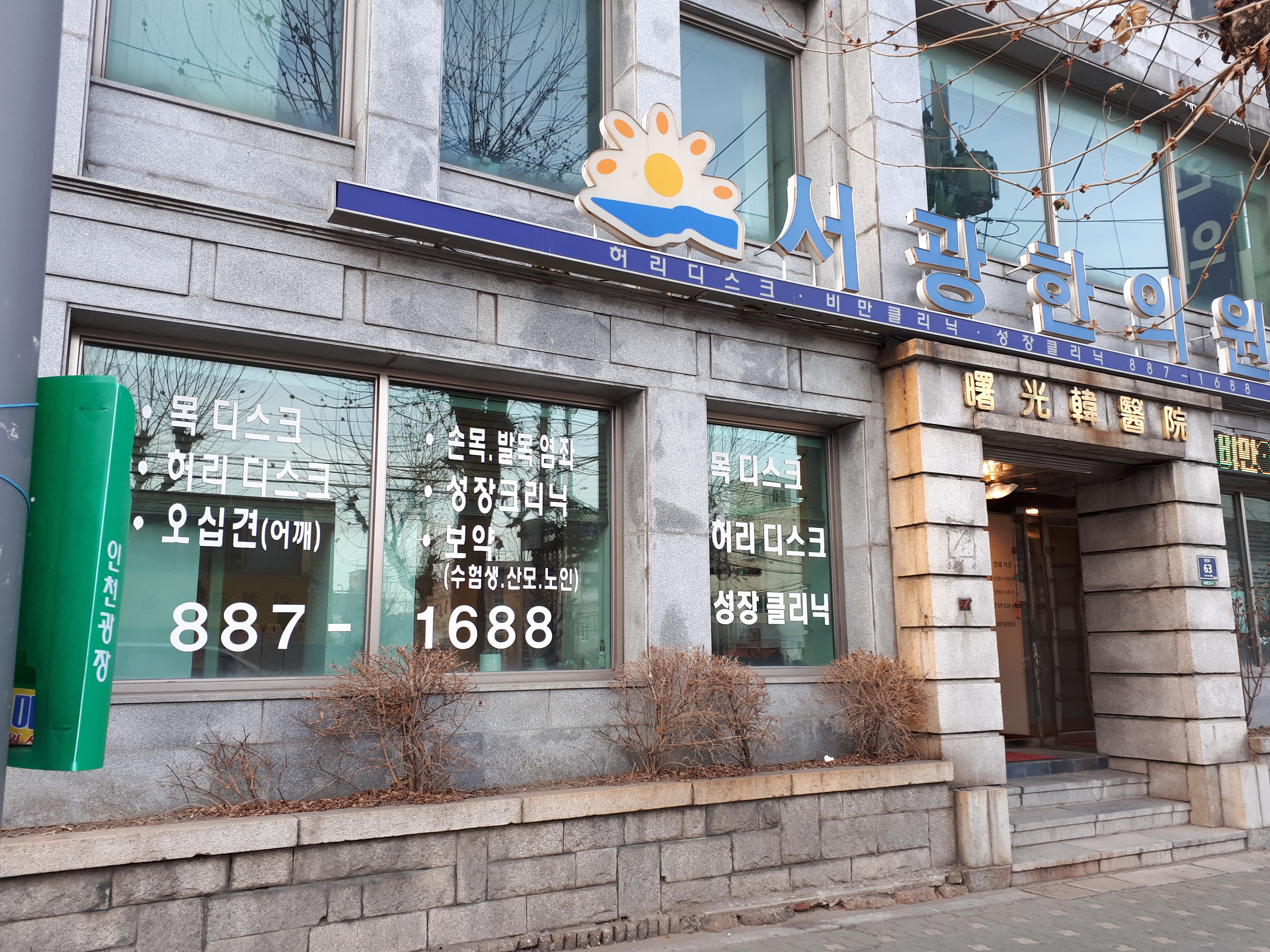 서광한의원