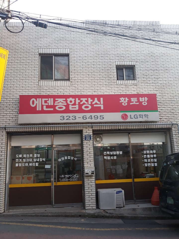 에덴종합장식