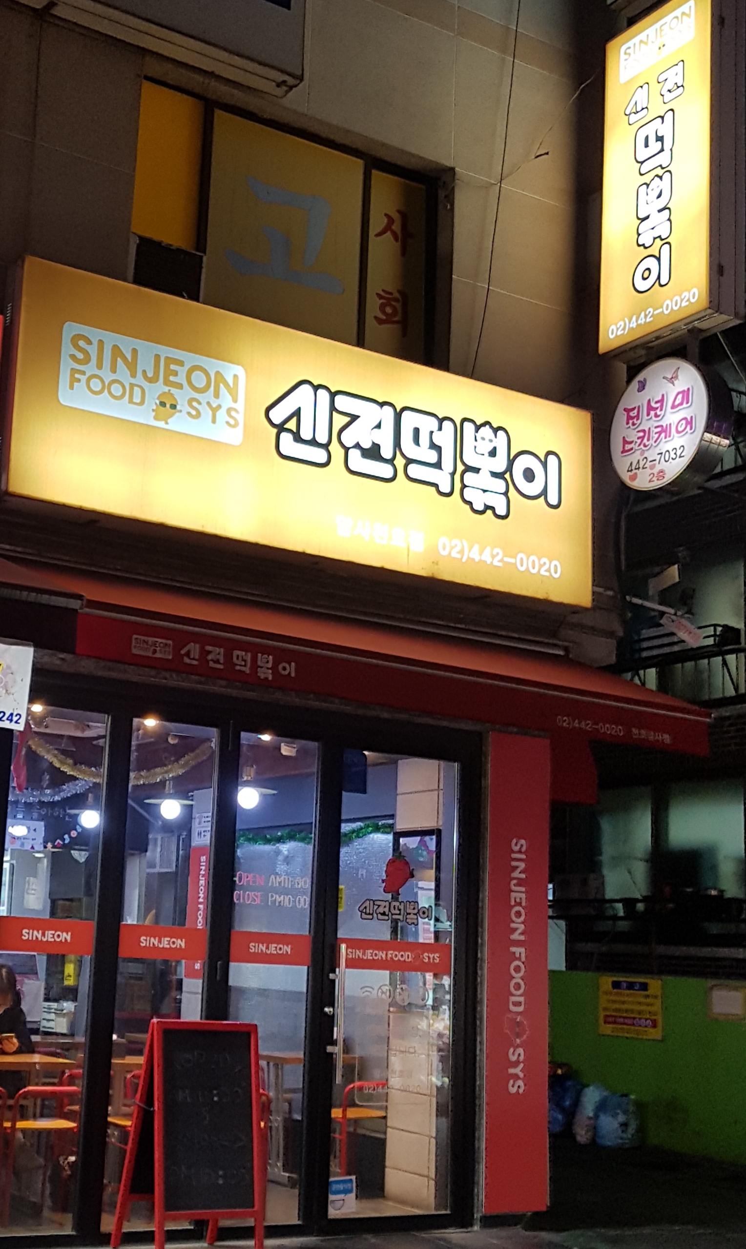 신전떡볶이 암사천호점