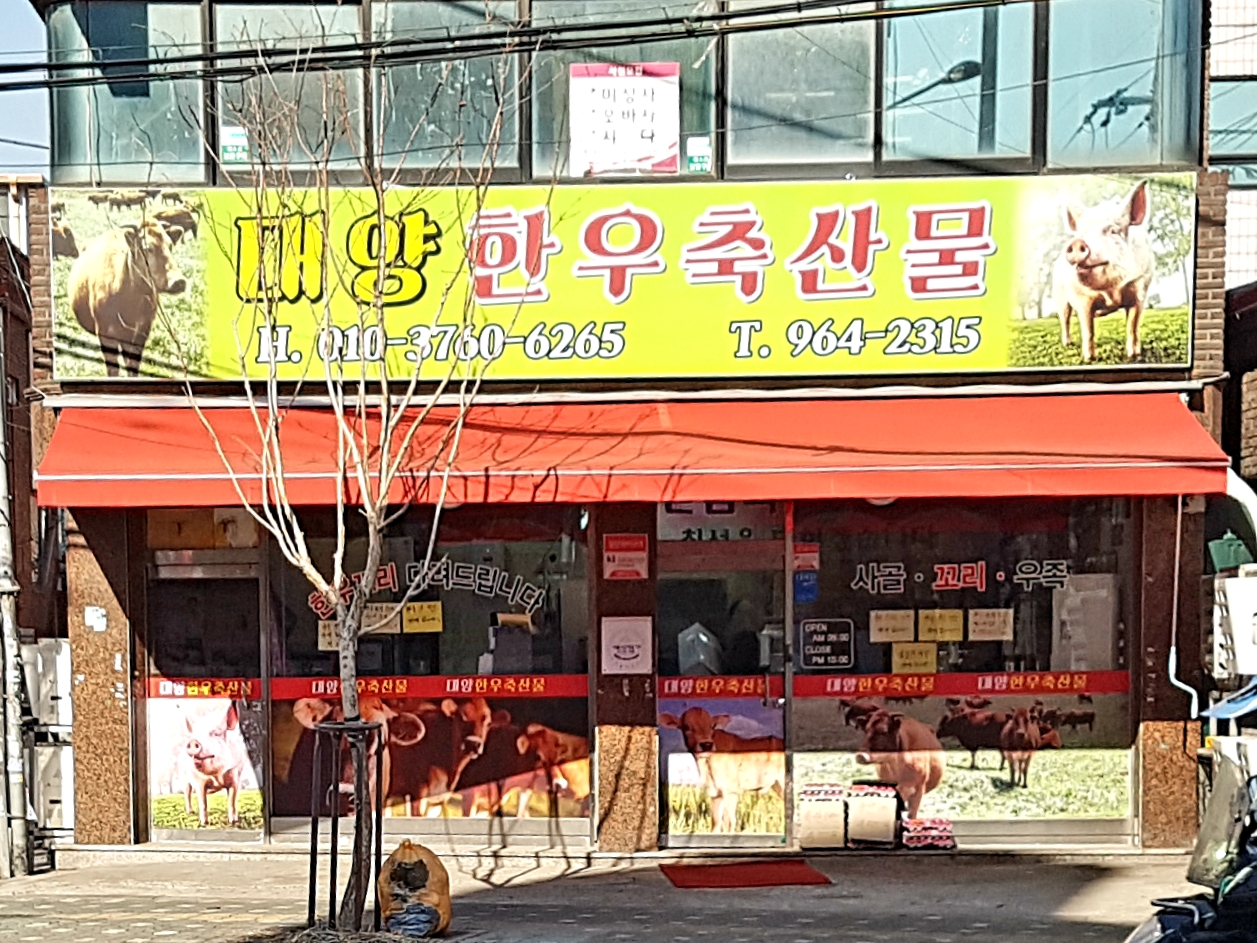 대양한우축산물