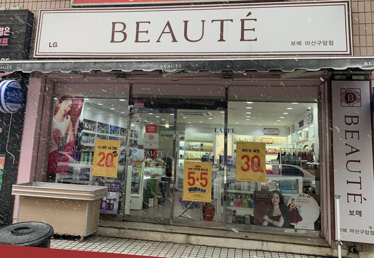 보떼 마산구암점