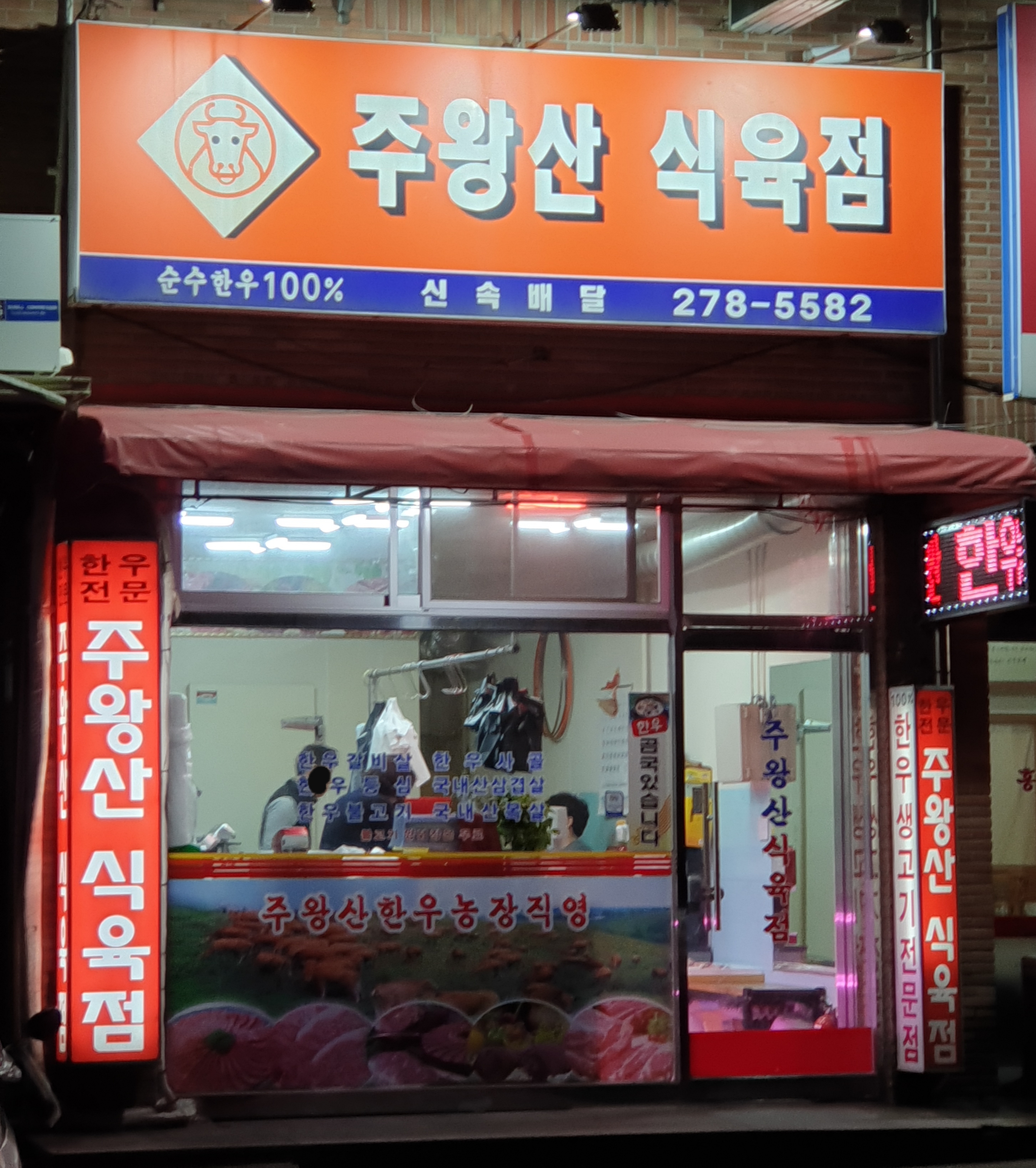주왕산식육점