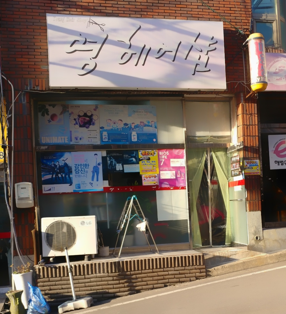 영헤어샵