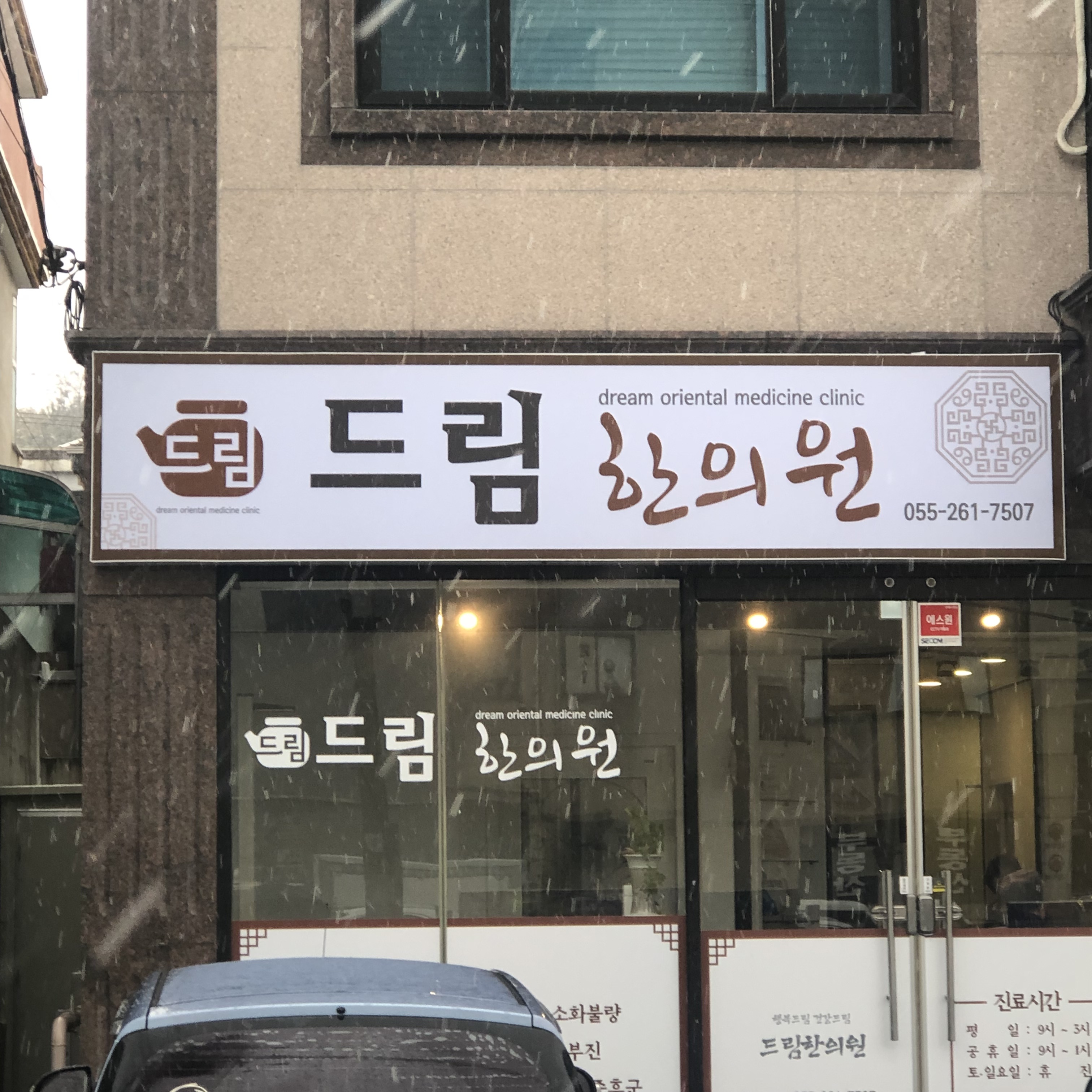 드림한의원 대표 이미지